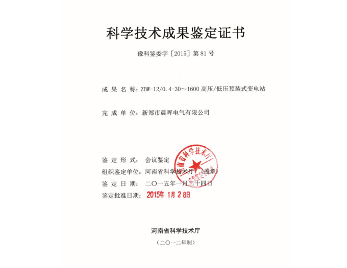 科學(xué)技術(shù)成果鑒定證書